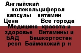 Английский Colecalcifirol (колекальциферол) капсулы,  витамин D3 › Цена ­ 3 900 - Все города Медицина, красота и здоровье » Витамины и БАД   . Башкортостан респ.,Баймакский р-н